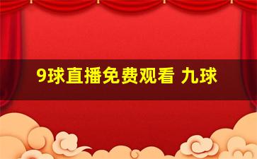 9球直播免费观看 九球